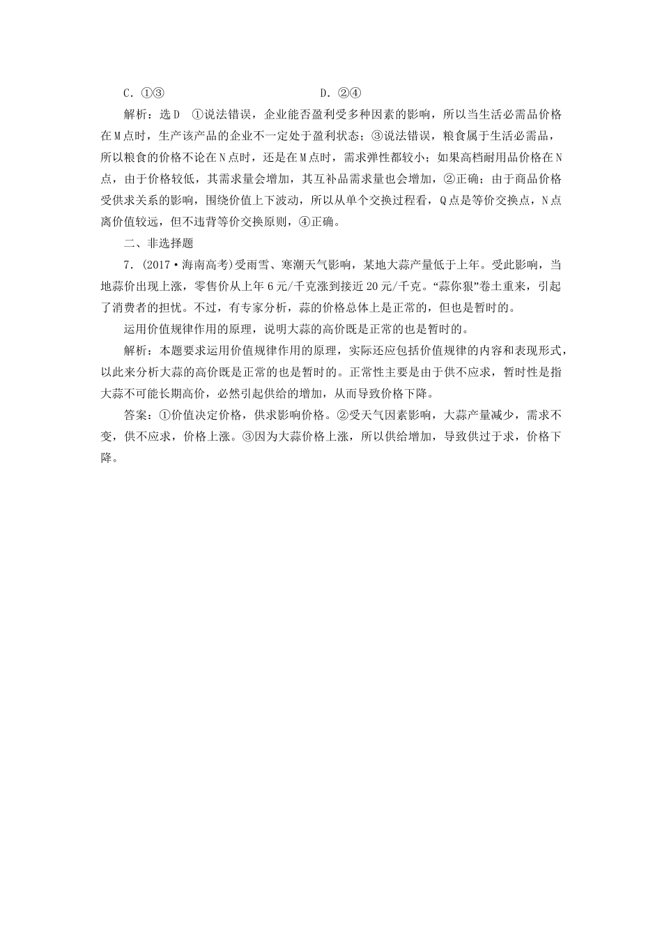 高考政治新创新大一轮复习 框题过关检测 影响价格的因素 新人教版必修1-新人教版高三必修1政治试题_第3页