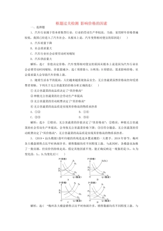 高考政治新创新大一轮复习 框题过关检测 影响价格的因素 新人教版必修1-新人教版高三必修1政治试题