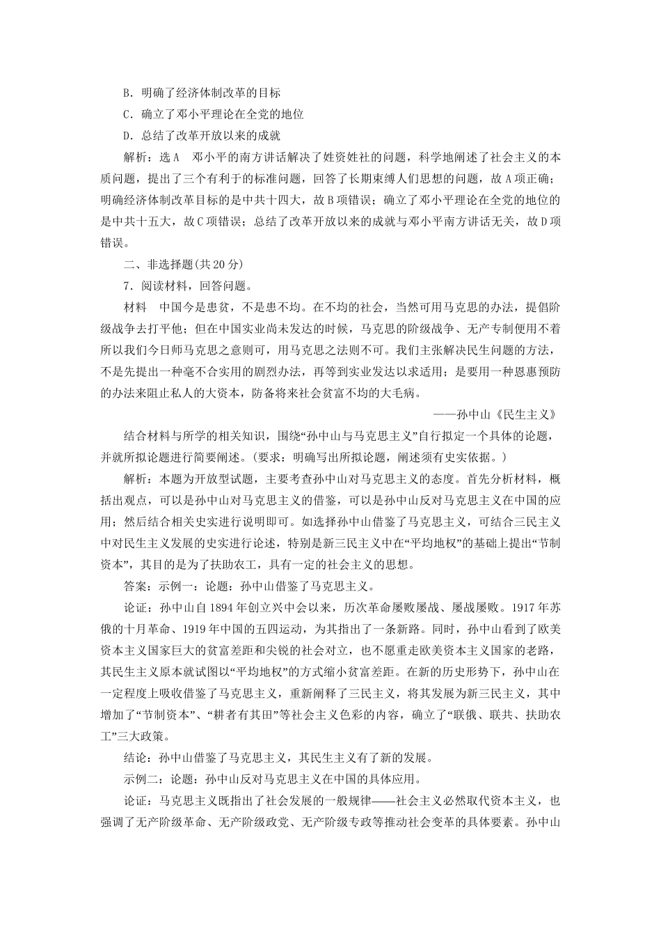 高考历史总复习 课时检测（二十五）20世纪以来中国重大思想理论成果-人教版高三历史试题_第3页
