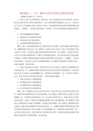 高考历史总复习 课时检测（二十五）20世纪以来中国重大思想理论成果-人教版高三历史试题