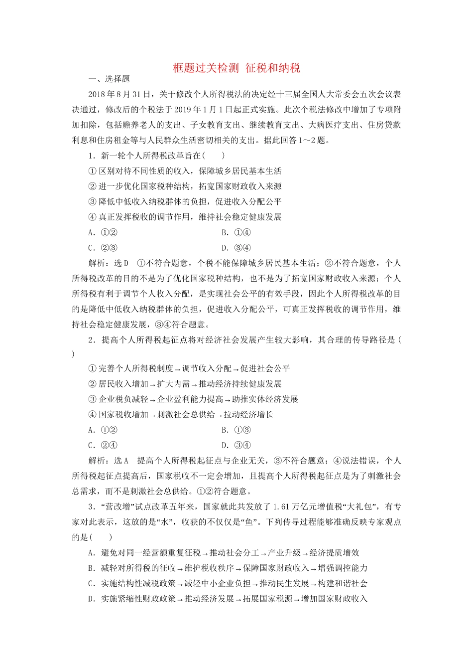 高考政治新创新大一轮复习 框题过关检测 征税和纳税 新人教版必修1-新人教版高三必修1政治试题_第1页