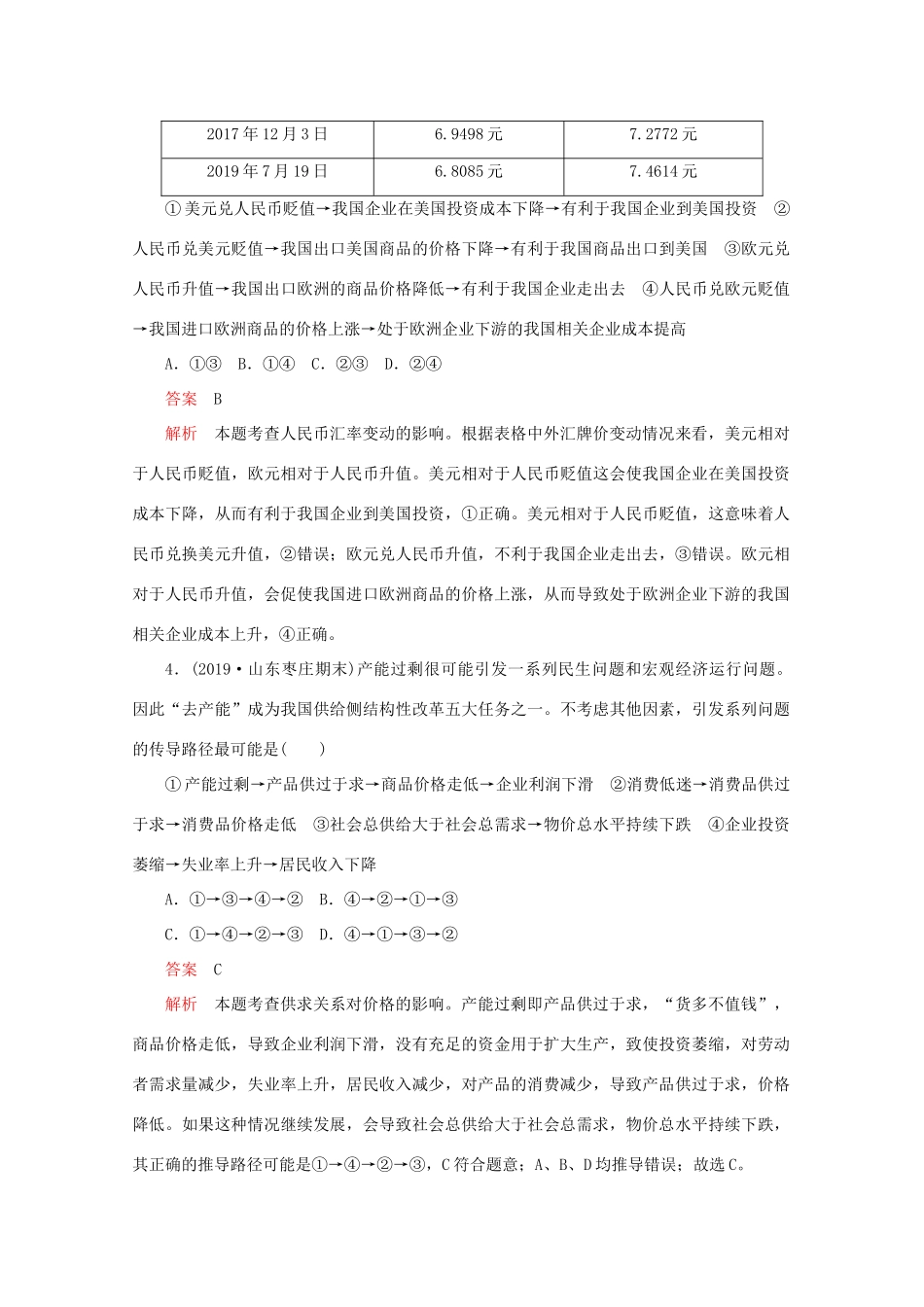 高考政治二轮复习 专题培优第一编 专题一 经济活动的参与者——个人专题作业（含解析）-人教版高三政治试题_第2页