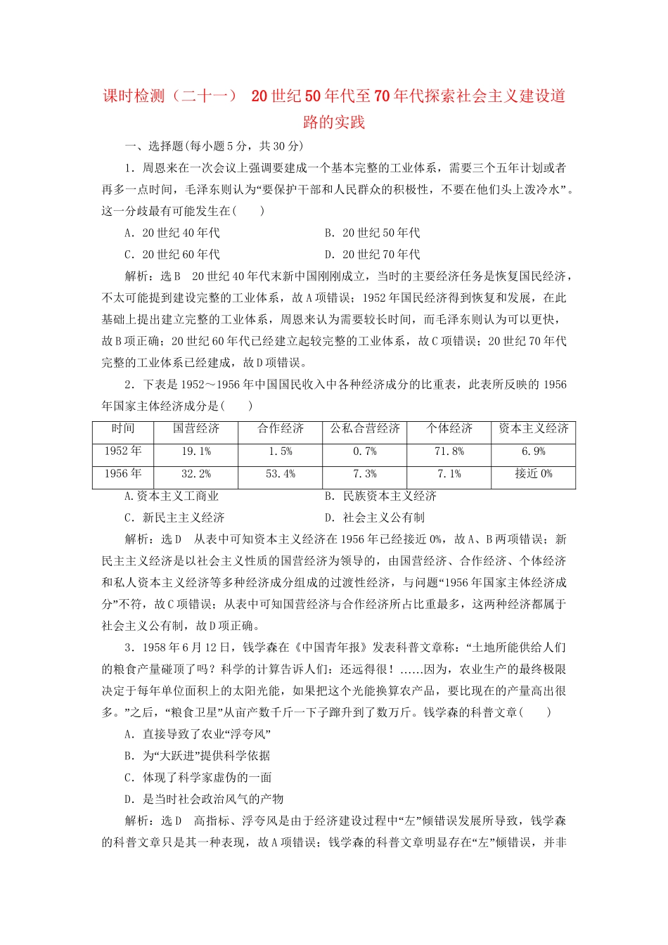 高考历史总复习 课时检测（二十一）20世纪50年代至70年代探索社会主义建设道路的实践-人教版高三历史试题_第1页