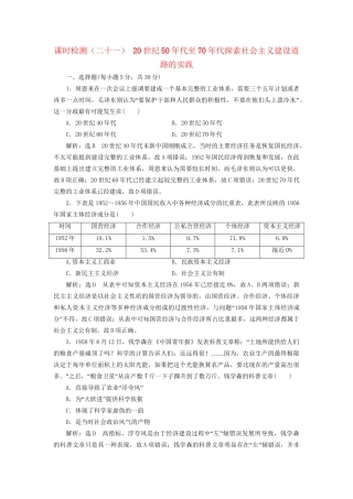 高考历史总复习 课时检测（二十一）20世纪50年代至70年代探索社会主义建设道路的实践-人教版高三历史试题