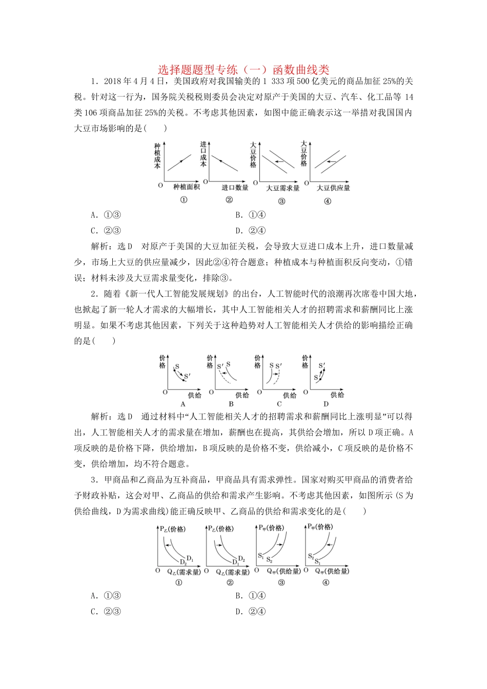高考政治新创新大一轮复习 选择题题型专练（一）-函数曲线类 新人教版必修1-新人教版高三必修1政治试题_第1页