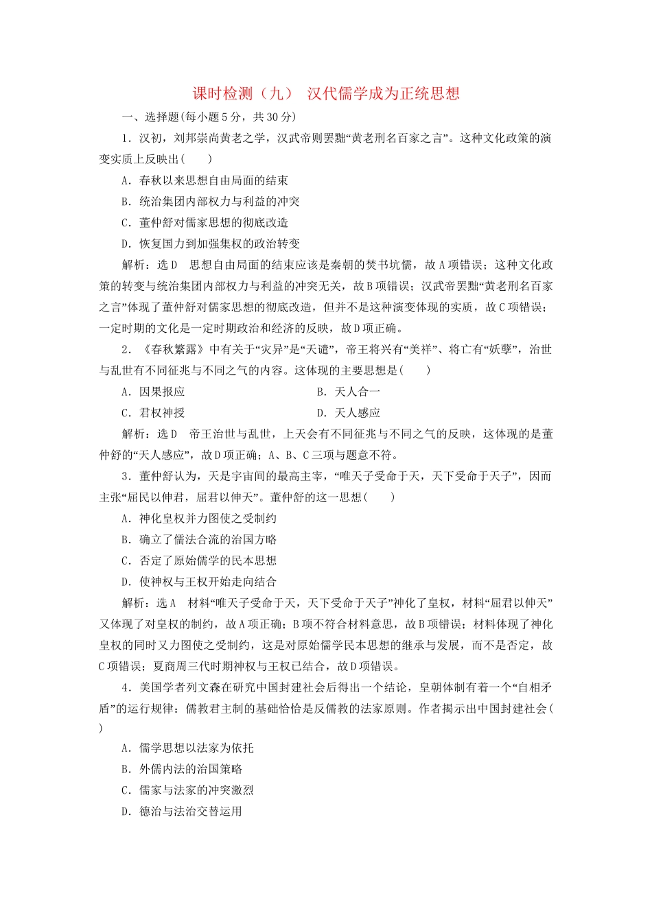 高考历史总复习 课时检测（九）汉代儒学成为正统思想-人教版高三历史试题_第1页