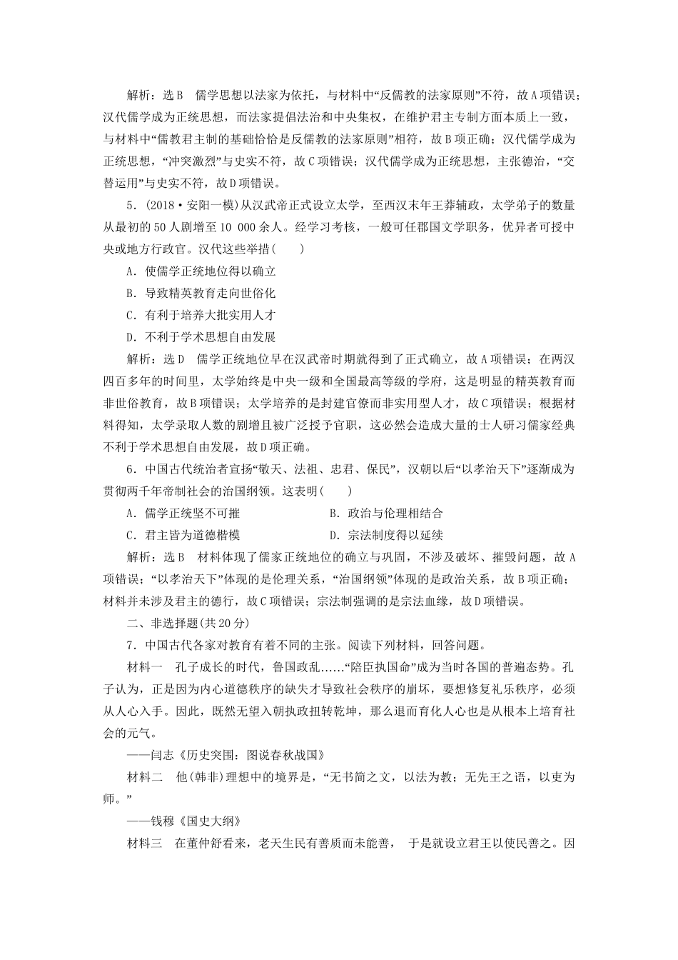 高考历史总复习 课时检测（九）汉代儒学成为正统思想-人教版高三历史试题_第2页