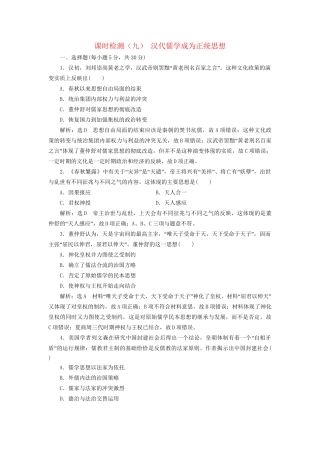 高考历史总复习 课时检测（九）汉代儒学成为正统思想-人教版高三历史试题