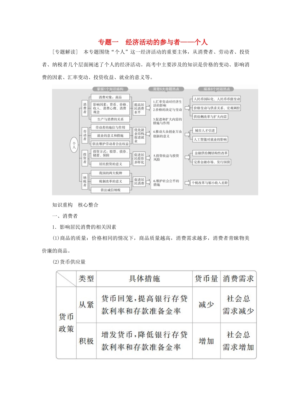 高考政治二轮复习 专题培优第一编 专题一 经济活动的参与者——个人作业（含解析）-人教版高三政治试题_第1页