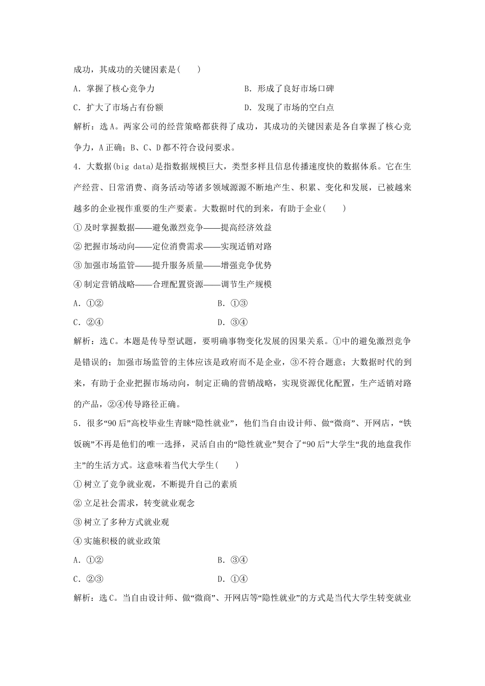 高考政治二轮复习 专题三 企业经营与劳动就业限时训练-人教版高三政治试题_第2页