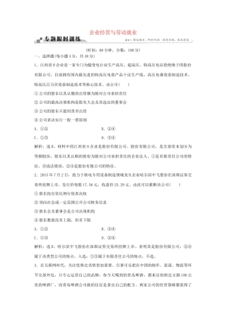 高考政治二轮复习 专题三 企业经营与劳动就业限时训练-人教版高三政治试题