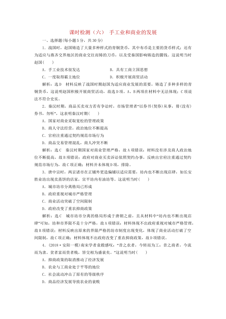 高考历史总复习 课时检测（六）手工业和商业的发展-人教版高三历史试题_第1页