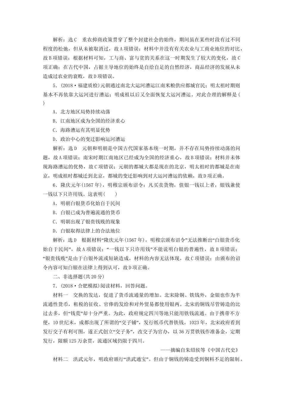 高考历史总复习 课时检测（六）手工业和商业的发展-人教版高三历史试题_第2页