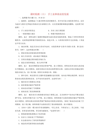 高考历史总复习 课时检测（六）手工业和商业的发展-人教版高三历史试题