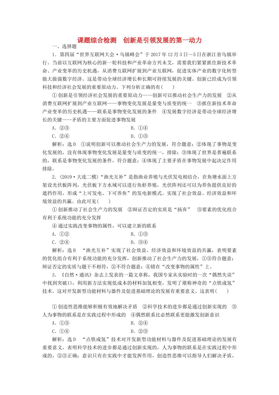 高考政治新创新一轮复习 课题综合检测 创新是引领发展的第一动力（含解析）-人教版高三政治试题_第1页