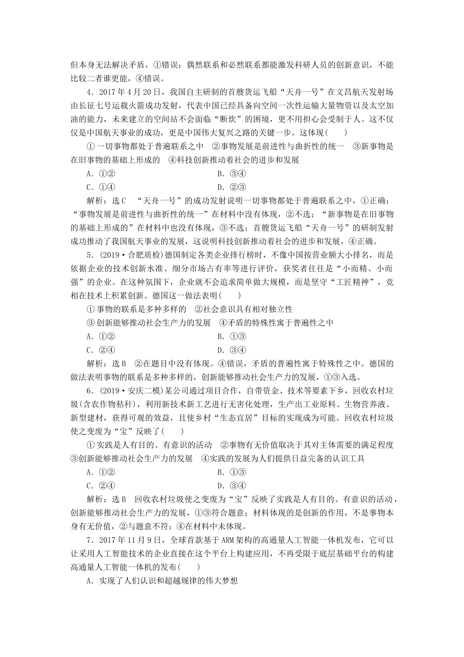 高考政治新创新一轮复习 课题综合检测 创新是引领发展的第一动力（含解析）-人教版高三政治试题_第2页