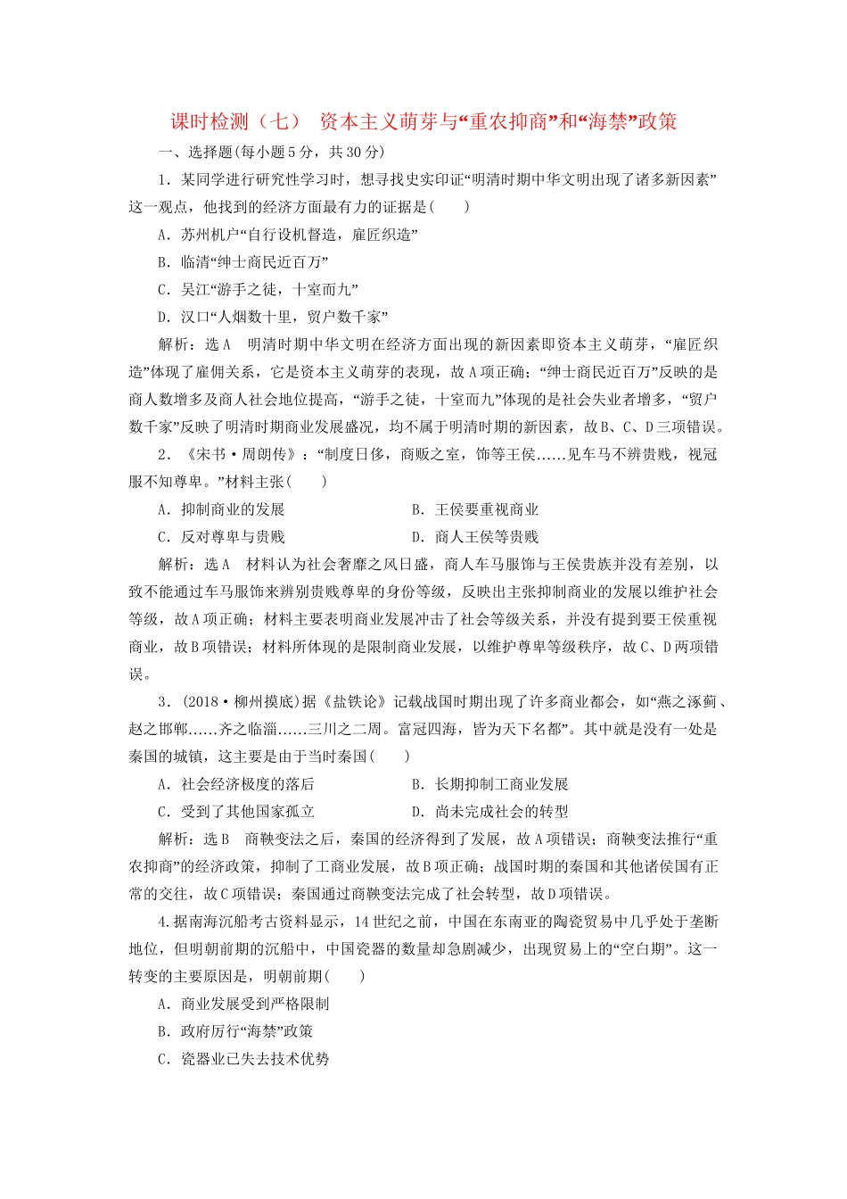高考历史总复习 课时检测（七）资本主义萌芽与“重农抑商”和“海禁”政策-人教版高三历史试题_第1页