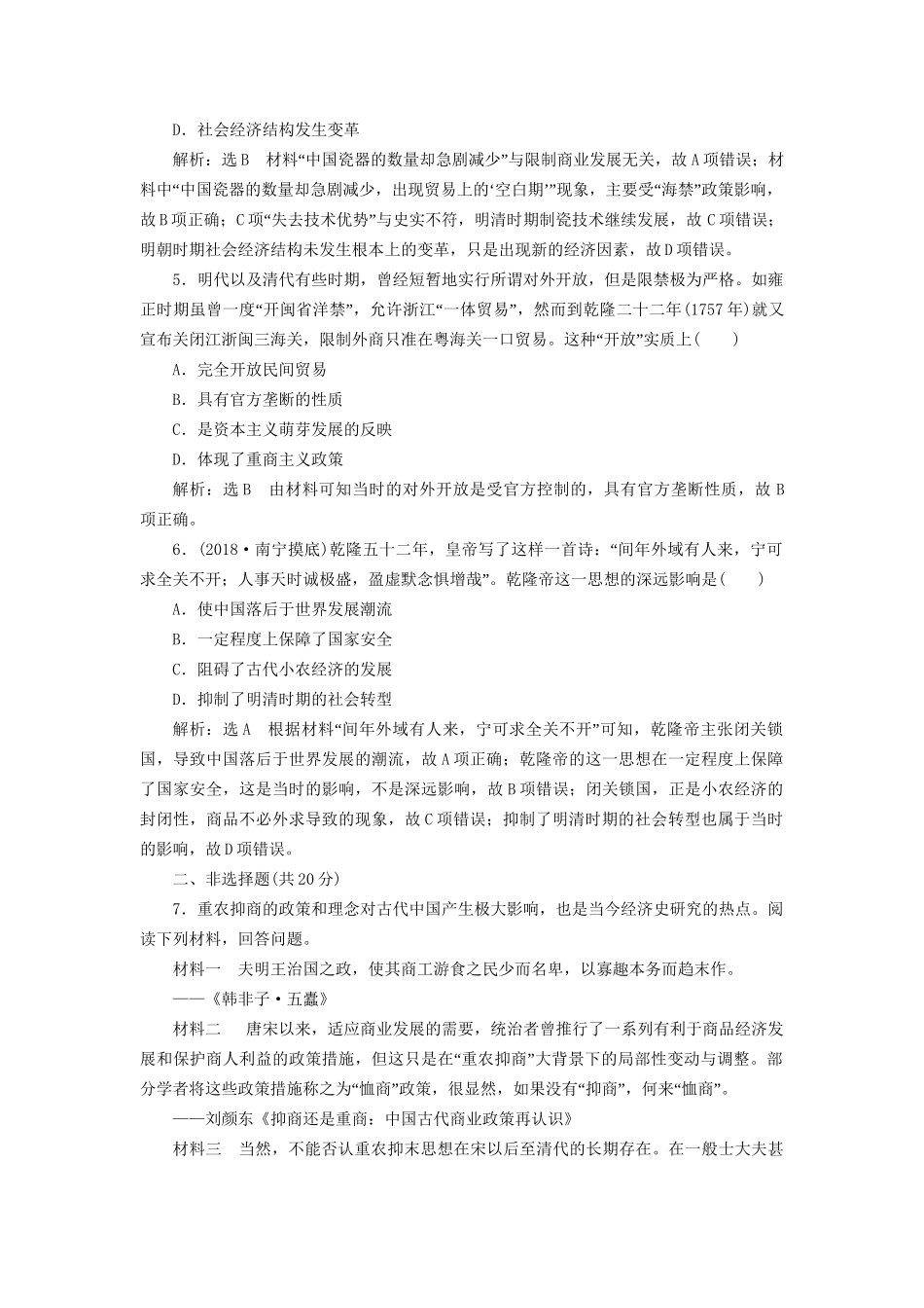 高考历史总复习 课时检测（七）资本主义萌芽与“重农抑商”和“海禁”政策-人教版高三历史试题_第2页