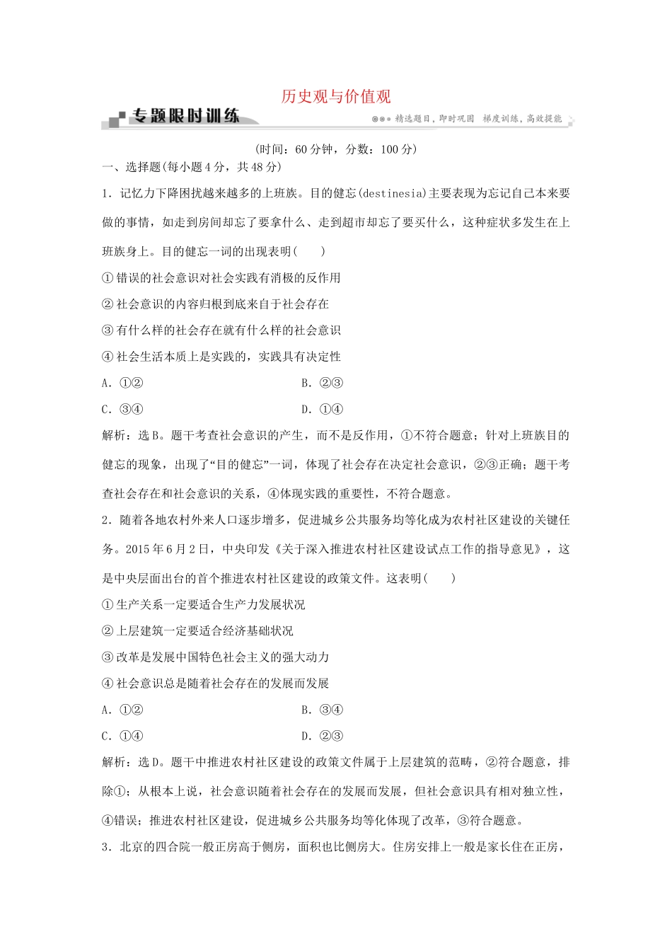 高考政治二轮复习 专题十八 历史观与价值观限时训练-人教版高三政治试题_第1页