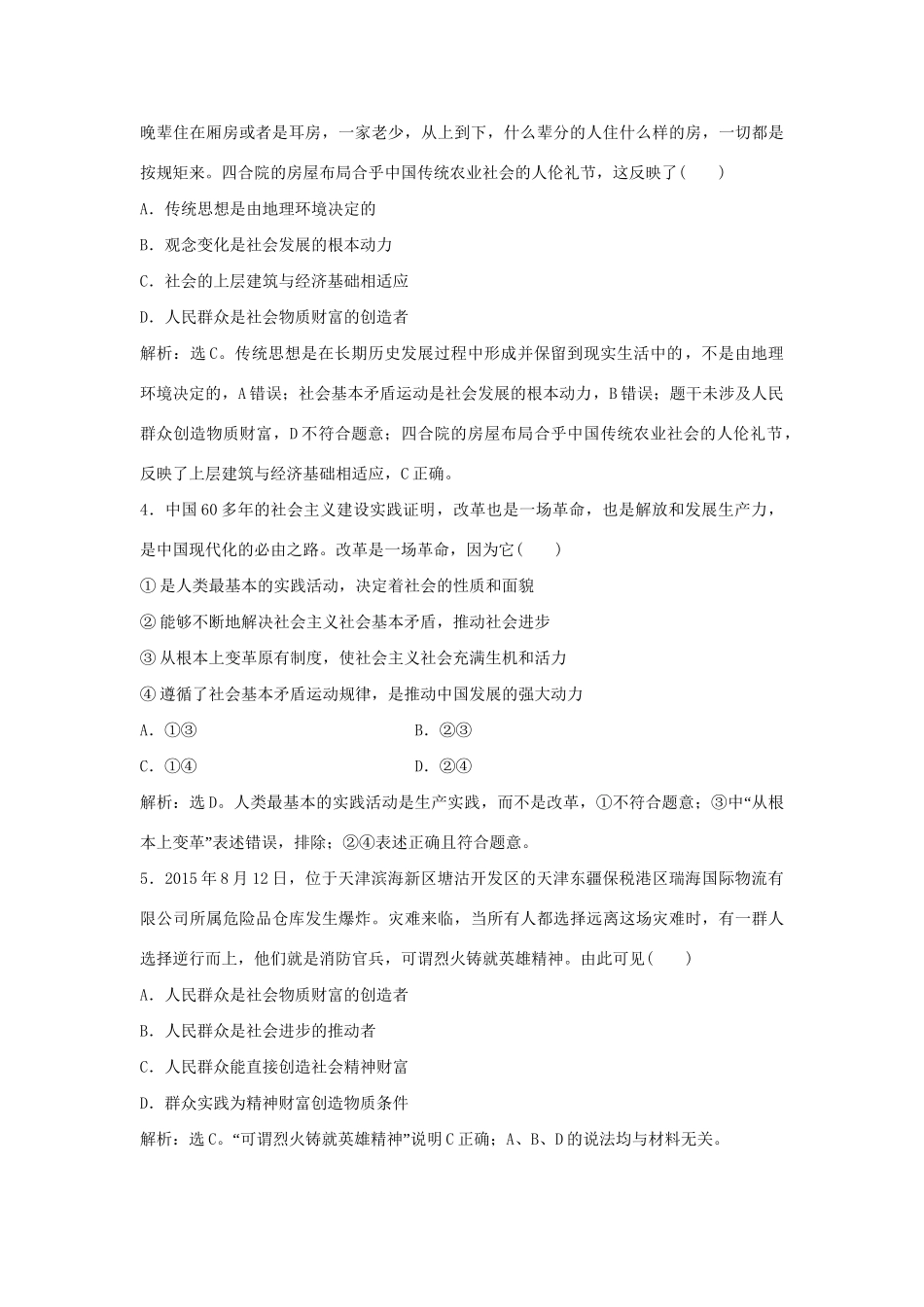 高考政治二轮复习 专题十八 历史观与价值观限时训练-人教版高三政治试题_第2页