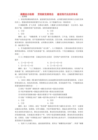 高考政治新创新一轮复习 课题综合检测 贯彻新发展理念建设现代化经济体系（含解析）-人教版高三政治试题