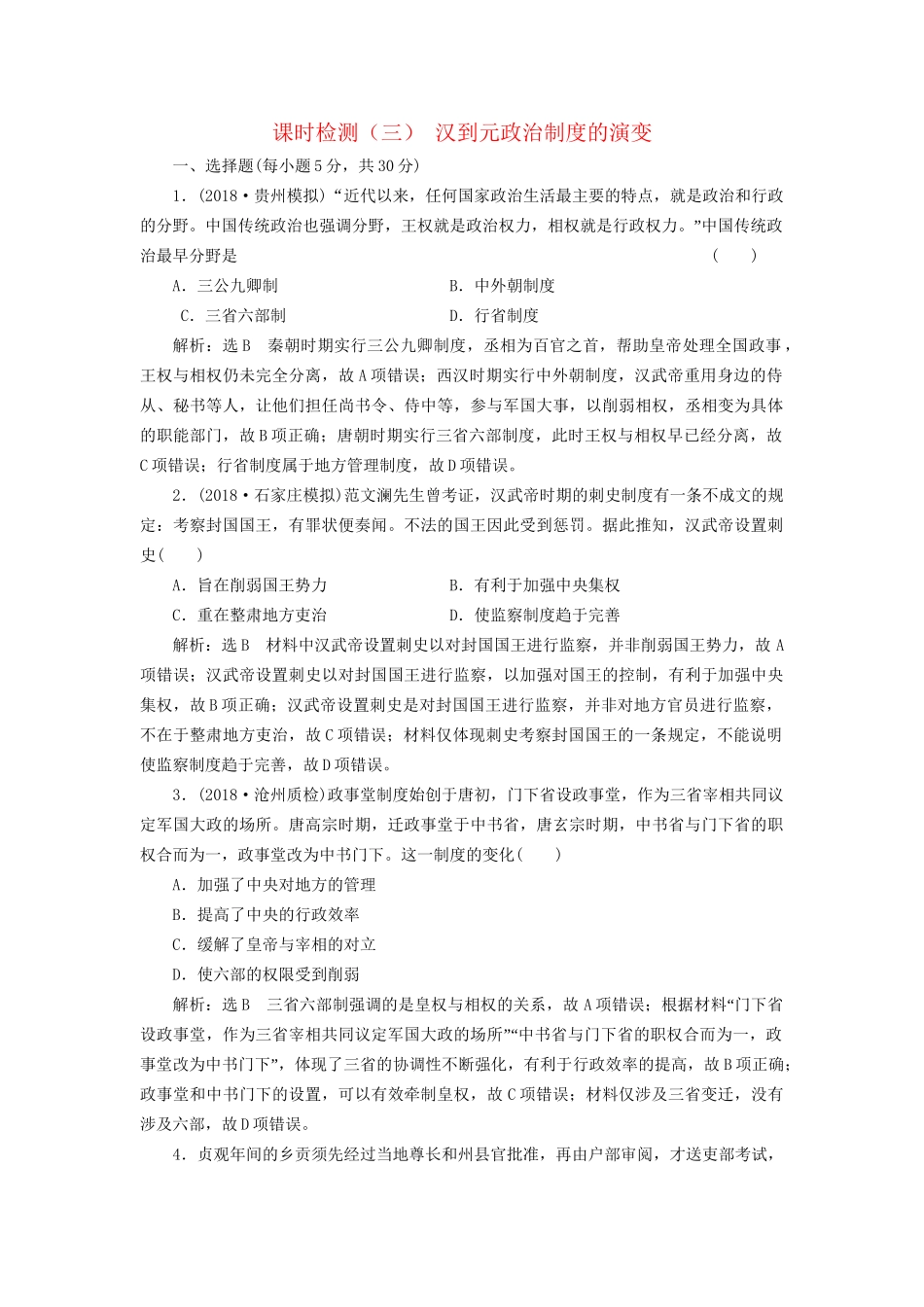高考历史总复习 课时检测（三）汉到元政治制度的演变-人教版高三历史试题_第1页