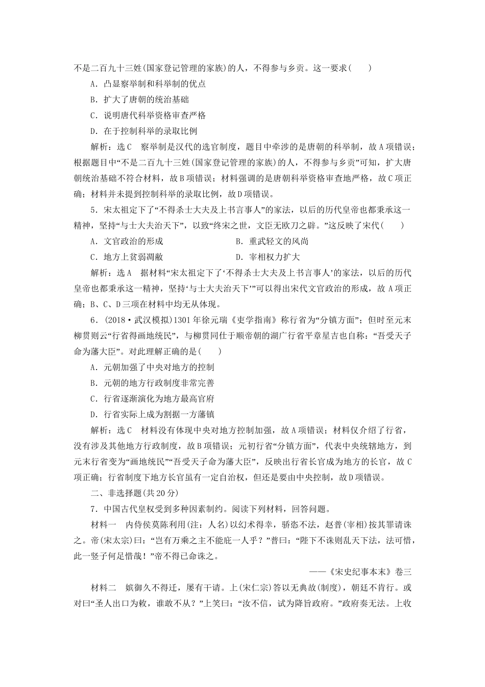 高考历史总复习 课时检测（三）汉到元政治制度的演变-人教版高三历史试题_第2页