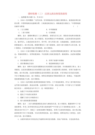 高考历史总复习 课时检测（三）汉到元政治制度的演变-人教版高三历史试题