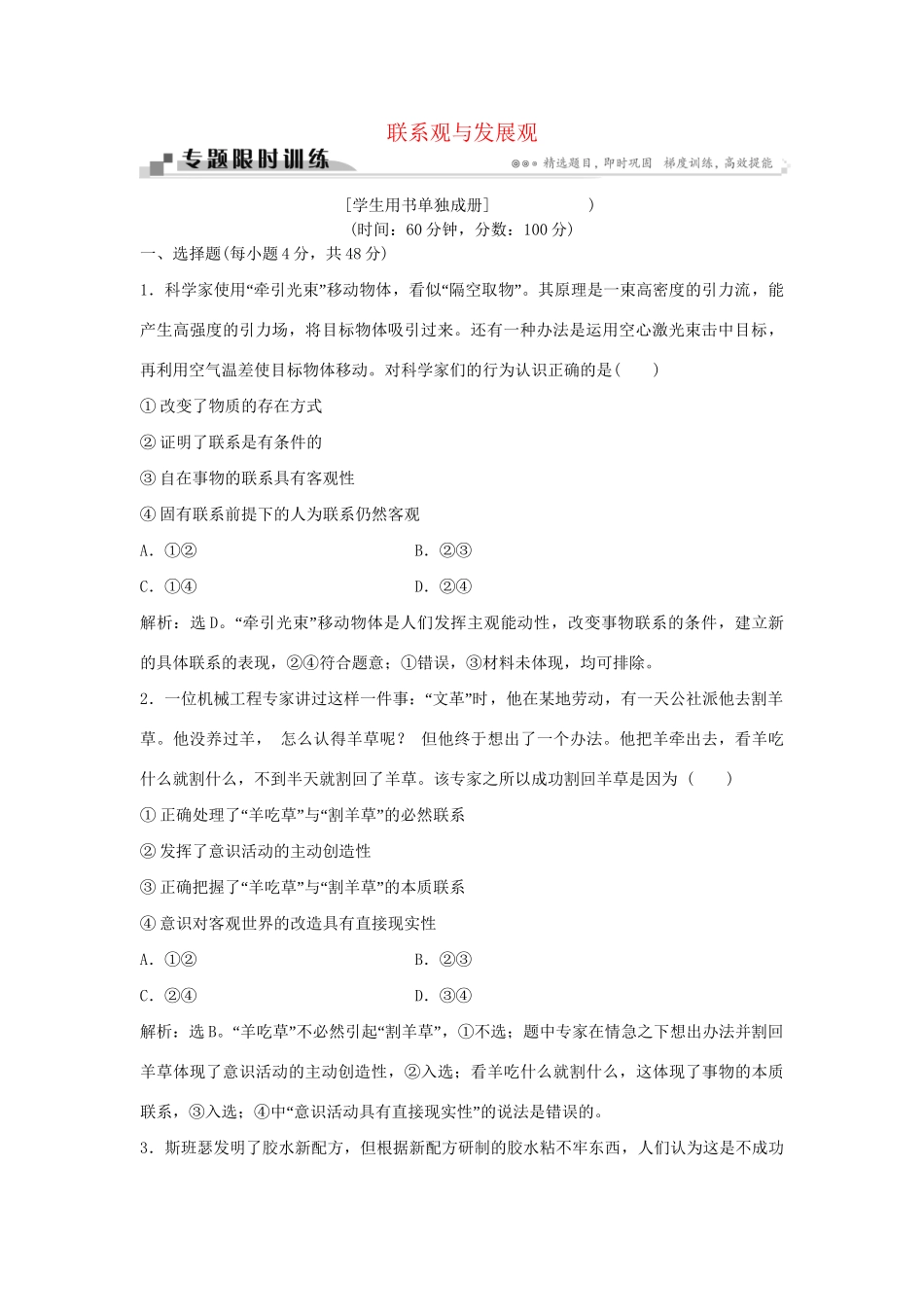 高考政治二轮复习 专题十六 联系观与发展观限时训练-人教版高三政治试题_第1页