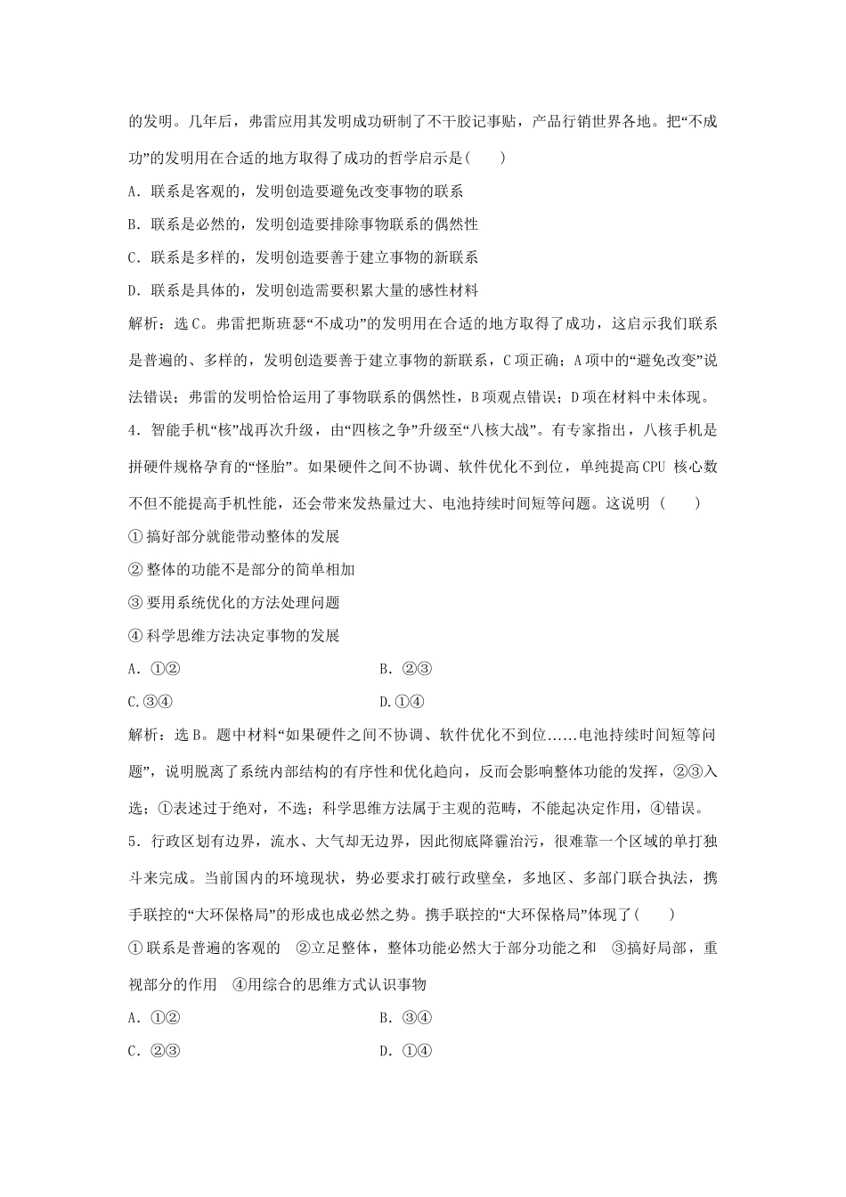 高考政治二轮复习 专题十六 联系观与发展观限时训练-人教版高三政治试题_第2页