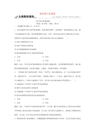 高考政治二轮复习 专题十六 联系观与发展观限时训练-人教版高三政治试题