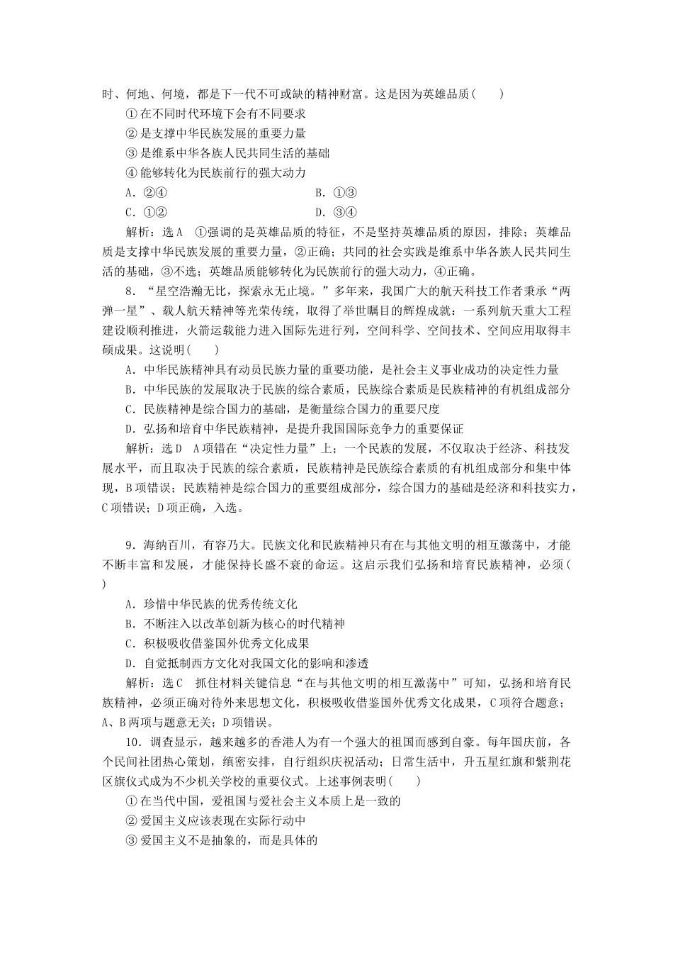 高考政治新创新一轮复习 课题综合检测 弘扬中华民族精神（含解析）-人教版高三政治试题_第3页