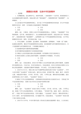 高考政治新创新一轮复习 课题综合检测 弘扬中华民族精神（含解析）-人教版高三政治试题