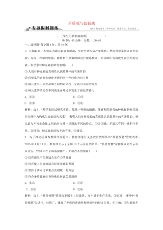 高考政治二轮复习 专题十七 矛盾观与创新观限时训练-人教版高三政治试题