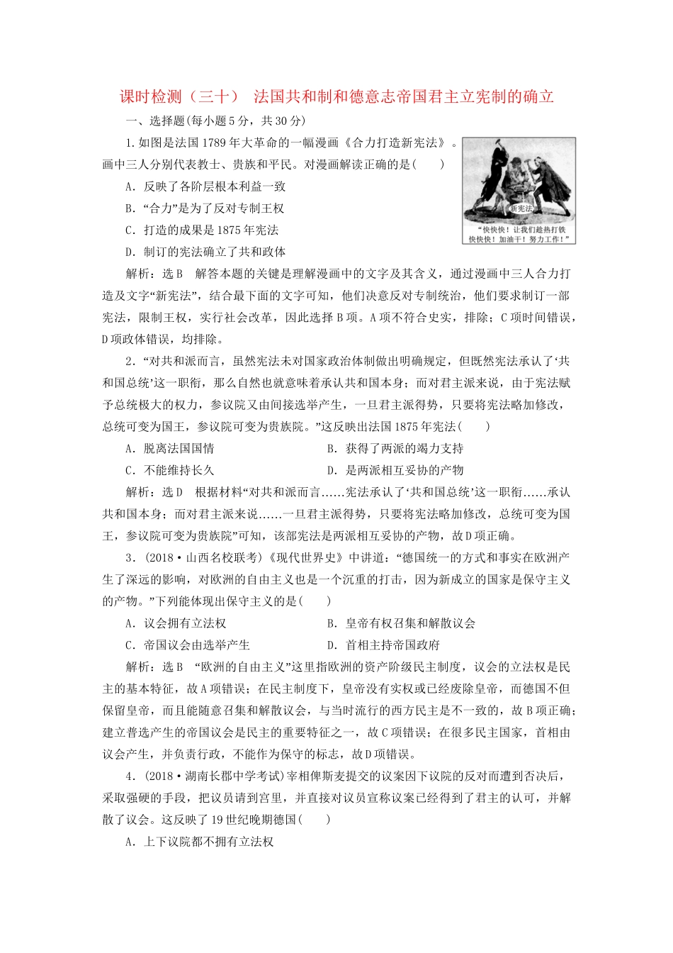 高考历史总复习 课时检测（三十）法国共和制和德意志帝国君主立宪制的确立-人教版高三历史试题_第1页