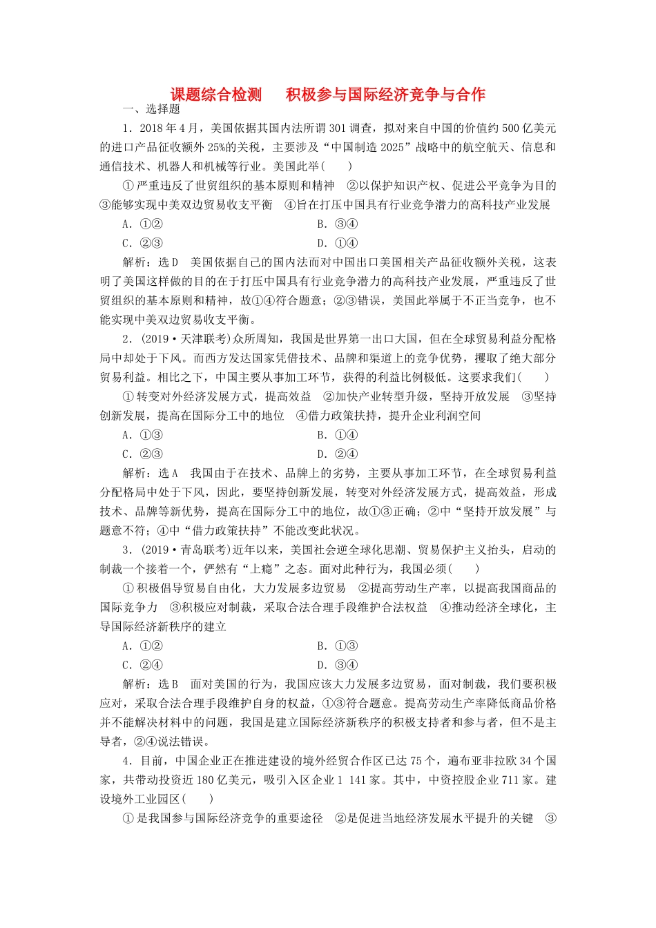 高考政治新创新一轮复习 课题综合检测 积极参与国际经济竞争与合作（含解析）-人教版高三政治试题_第1页