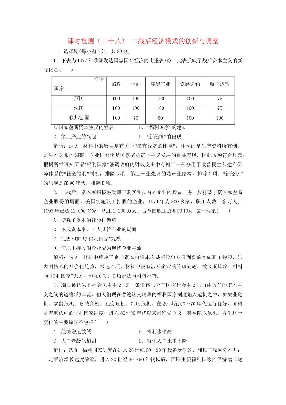 高考历史总复习 课时检测（三十八）二战后经济模式的创新与调整-人教版高三历史试题_第1页