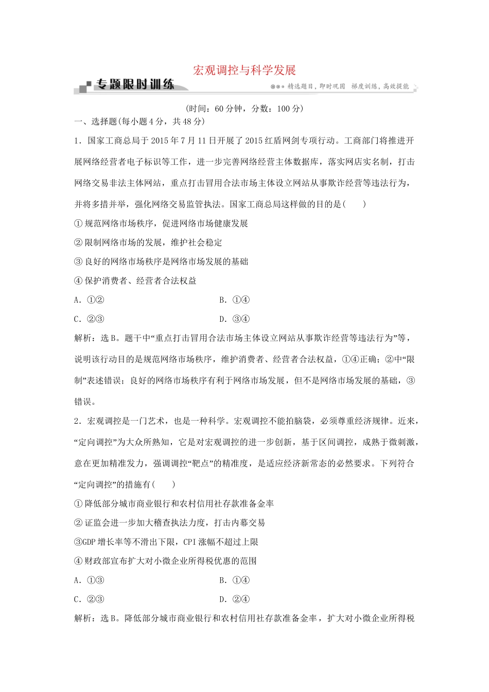 高考政治二轮复习 专题五 宏观调控与科学发展限时训练-人教版高三政治试题_第1页