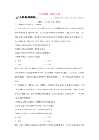 高考政治二轮复习 专题五 宏观调控与科学发展限时训练-人教版高三政治试题