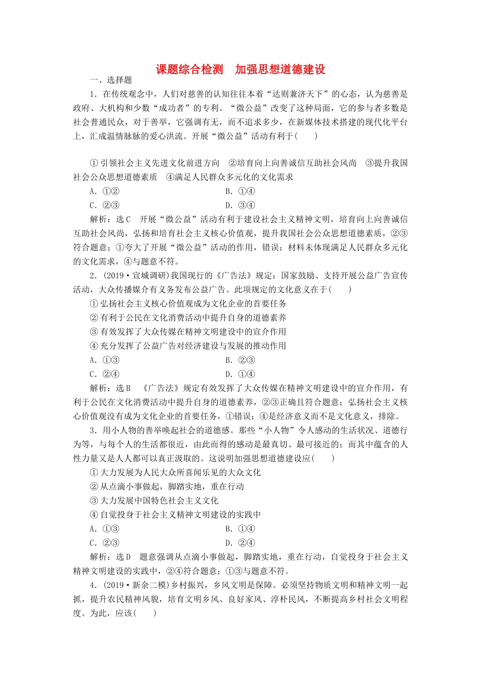 高考政治新创新一轮复习 课题综合检测 加强思想道德建设（含解析）-人教版高三政治试题_第1页
