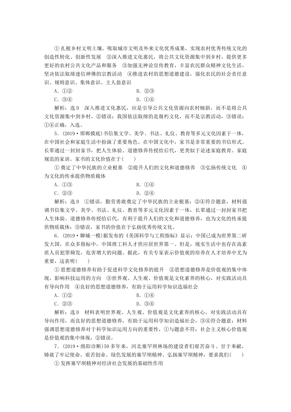 高考政治新创新一轮复习 课题综合检测 加强思想道德建设（含解析）-人教版高三政治试题_第2页