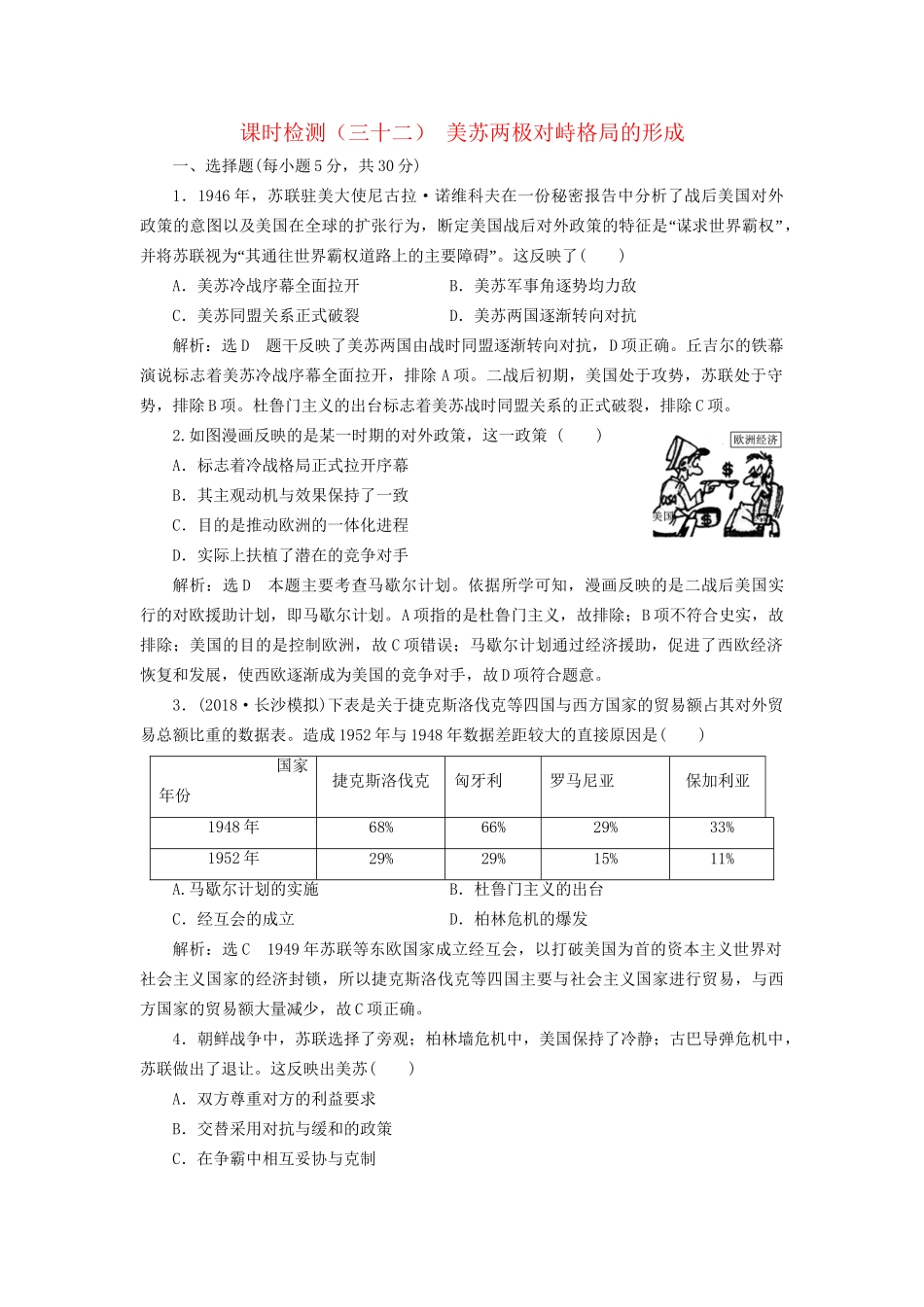 高考历史总复习 课时检测（三十二）美苏两极对峙格局的形成-人教版高三历史试题_第1页