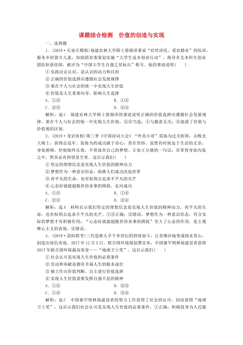 高考政治新创新一轮复习 课题综合检测 价值的创造与实现（含解析）-人教版高三政治试题_第1页
