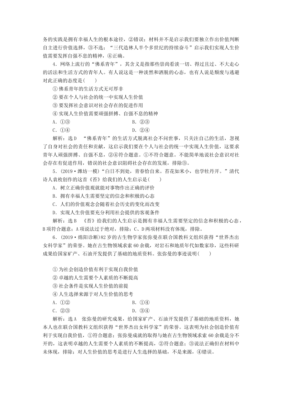 高考政治新创新一轮复习 课题综合检测 价值的创造与实现（含解析）-人教版高三政治试题_第2页