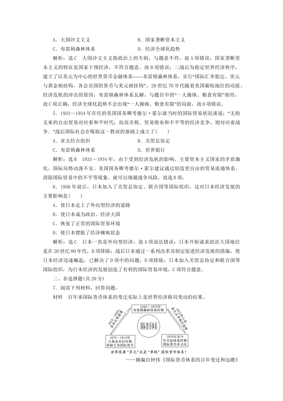 高考历史总复习 课时检测（三十九）战后资本主义世界经济体系的形成-人教版高三历史试题_第2页