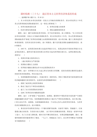 高考历史总复习 课时检测（三十九）战后资本主义世界经济体系的形成-人教版高三历史试题