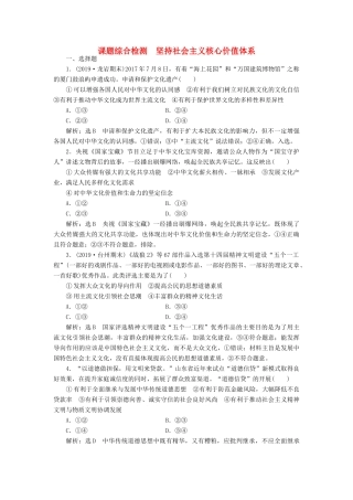 高考政治新创新一轮复习 课题综合检测 坚持社会主义核心价值体系（含解析）-人教版高三政治试题