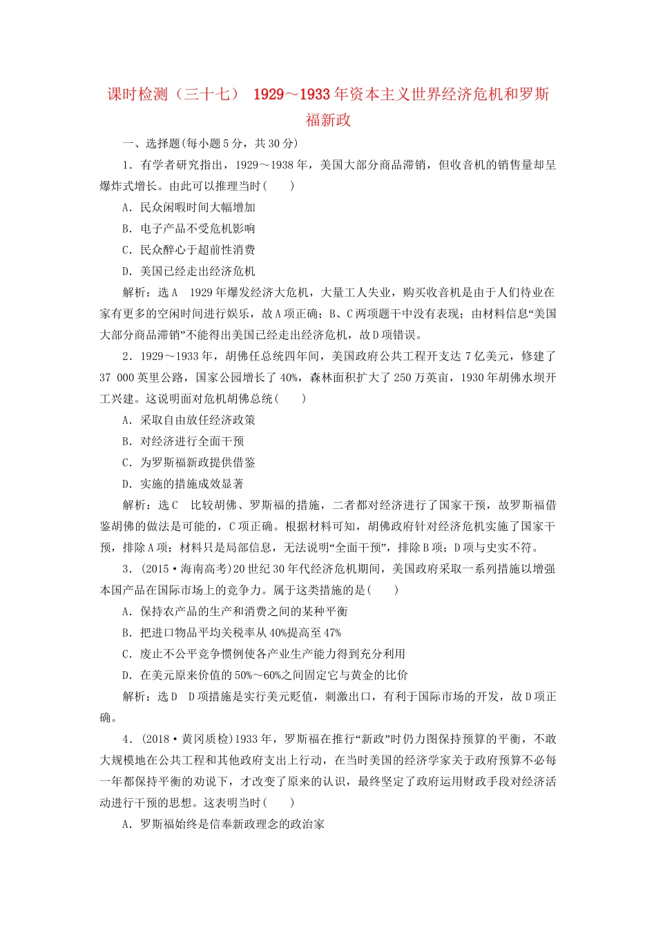 高考历史总复习 课时检测（三十七）～资本主义世界经济危机和罗斯福新政-人教版高三历史试题_第1页