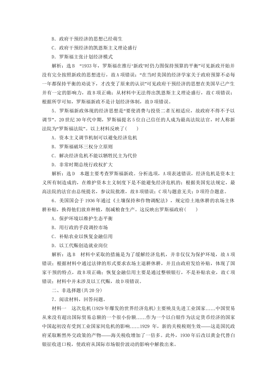 高考历史总复习 课时检测（三十七）～资本主义世界经济危机和罗斯福新政-人教版高三历史试题_第2页