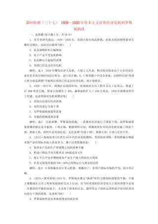 高考历史总复习 课时检测（三十七）～资本主义世界经济危机和罗斯福新政-人教版高三历史试题